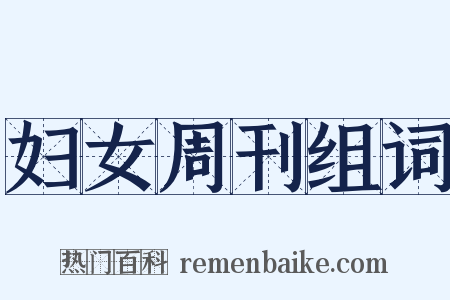 妇女周刊组词是什么意思的图片